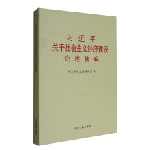 习近平关于社会主义经济建设论述摘编