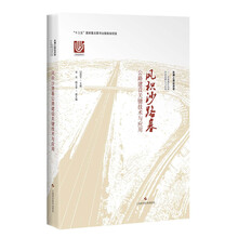 风积沙路基公路建设关键技术与应用