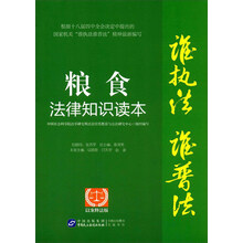 粮食法律知识读本（以案释法版）