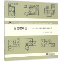 居住在中国：1949年以来中国家庭居住变迁实录