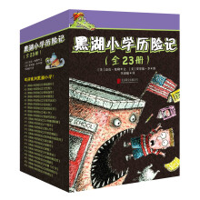 黑湖小学历险记（套装全23册） [7-12岁]