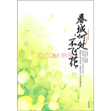 春城何处不飞花