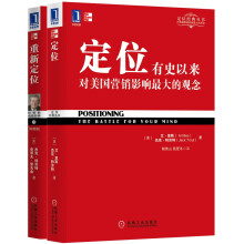 定位+重新定位套装：定位经典图书（京东套装共2册）