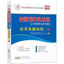 中人教育2012安徽省事业单位公开招聘考试专用教材:公共基础知识2上(附50元学习卡+在线测试+培训课件)