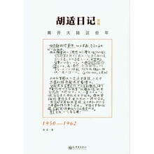 胡适日记选编:离开大陆这些年(1950-1962)