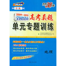 2009-2013-地理-全国各省市高考真题单元专题训练-天利38套-B版-含2013最新高考真题