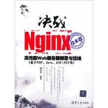 决战Nginx技术卷：高性能Web服务器部署与运维（基于php、Java、ASP.NET等）