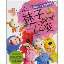 Look ! 袜子娃娃72变