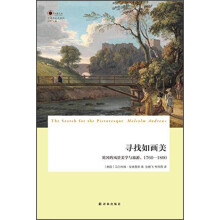 寻找如画美：英国的风景美学与旅游，1760-1800