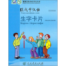 跟我学汉语:生字卡片(保加利亚语版)