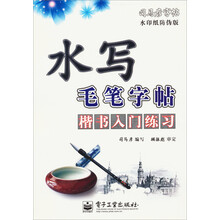 楷书入门练习-水写毛笔字帖-司马彦字帖-全新防伪版