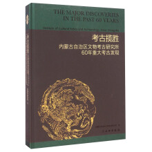 考古揽胜：内蒙古自治区文物考古研究所60年重大考古发现