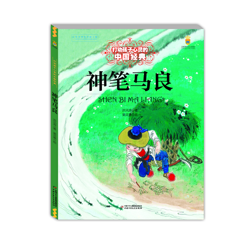 打动孩子心灵的中国经典——神笔马良 [11-14岁]