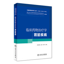 临床药物治疗学：肾脏疾病（培训教材）