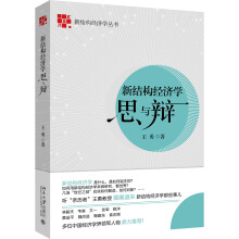 新结构经济学思与辩