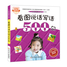 入学准备丛书——看图说话写话500句(最新版)
