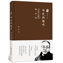 历史的趣味：当代学人精品（谢泳卷）