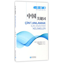 中国关键词：“一带一路”篇（汉土对照）