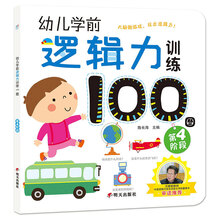 海润阳光·幼儿学前逻辑力训练100图. 第4阶段 [3-5岁]