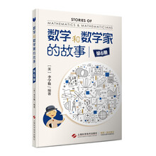 数学和数学家的故事（第6册）