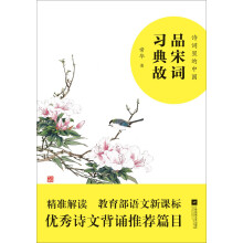 诗词里的中国：品宋词 习典故 （语文新课标  优秀诗文背诵推荐篇目）