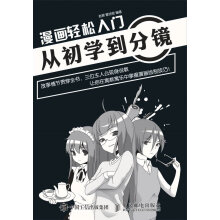 漫画轻松入门：从初学到分镜