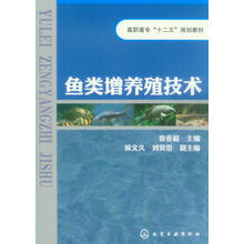 鱼类增养殖技术/高职高专“十二五”规划教材
