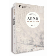 人性问题(生命实践教育学人学之基)/基本理论研究丛书/生命实践教育学论著系列