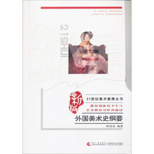 21世纪美术教育丛书：外国美术史纲要