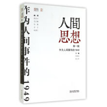 人间思想：作为人间事件的1949（第1辑）