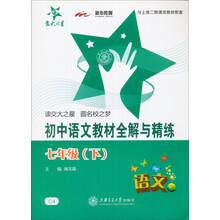 新课标·全解与精练系列:初中语文教材全解与精练(7年级下)
