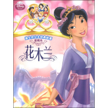 迪士尼公主经典故事：花木兰（爱藏本）