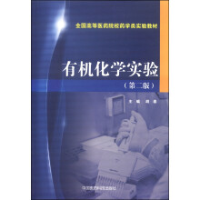 全国高等医药院校药学类实验教材:有机化学实验(第2版)