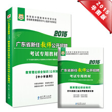 2015华图·广东省新任教师招聘考试教材：教育理论综合知识（公共知识）（教材+历年真题卷）套装共2册