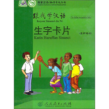 跟我学汉语生字卡片(豪萨语版)