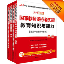 中公2015国家教师资格考试中学套装 综合素质+综合素质预测试卷+教育知识与能力+教育知识能力试卷（共4册）