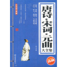百科集粹:唐诗·宋词·元曲大全集