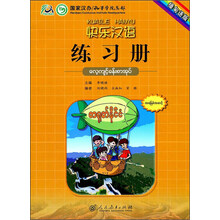 快乐汉语练习册(缅甸语版)