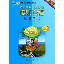 快乐汉语教师用书(斯洛伐克语版)