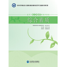 综合素质（适用于幼儿园教师资格申请者）/中小学和幼儿园教师资格考试学习参考书系列