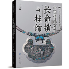 中国传统首饰(长命锁与挂饰)(精)/中国艺术品典藏系列丛书