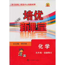 培优新课堂：9年级化学（通用版）