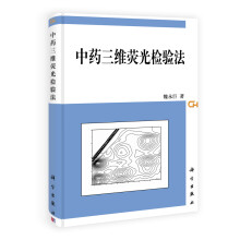 中药三维荧光检验法
