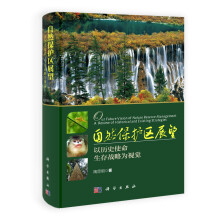 自然保护区展望：以历史使命、生存战略为视觉