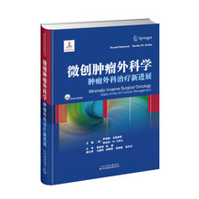 微创肿瘤外科学：肿瘤外科治疗新进展