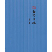 哲思边缘 : 叶秀山散文精选/本色文丛
