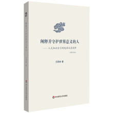 阐释并守护世界意义的人：人文知识分子的起源及其使命（新修订版）