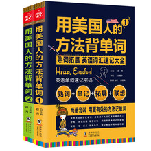 用美国人的方法背单词(全2册) 英语词汇速记大全 振宇英语