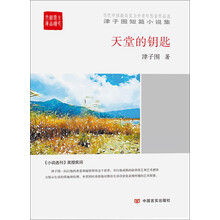 中国言实出版社 天堂的钥匙:全民阅读精品文库/津子围短篇小说集