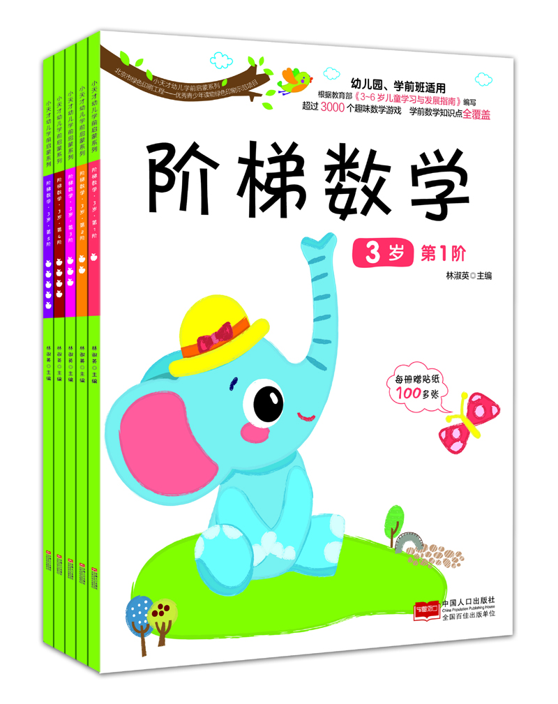 阶梯数学.3岁（套装共5册） [3岁]